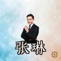 张琳